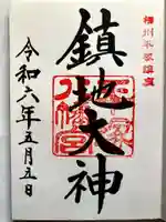 平塚八幡宮の御朱印