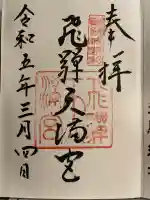 飛驒天満宮(岐阜県)