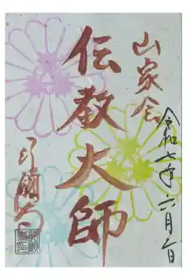 令和7年山家会御朱印