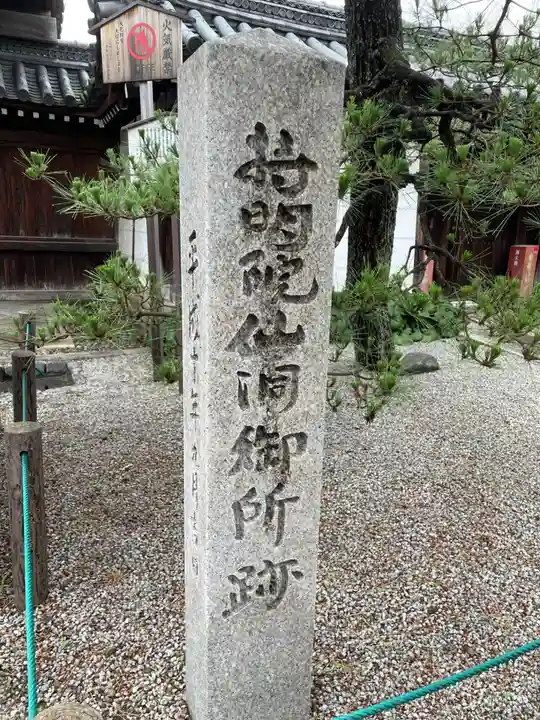 光照院門跡(京都府)