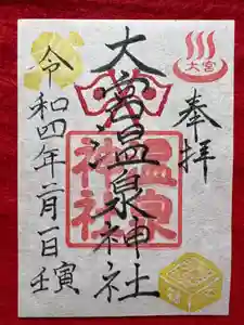 大宮温泉神社の御朱印(2022年02月20日(日) 09時03分15秒投稿)