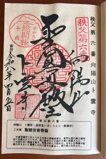 卜雲寺の御朱印 2026年04月