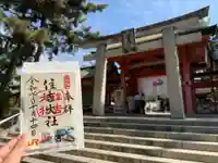 EX限定デザイン『遣唐使船&HC85系 刺繍御朱印』