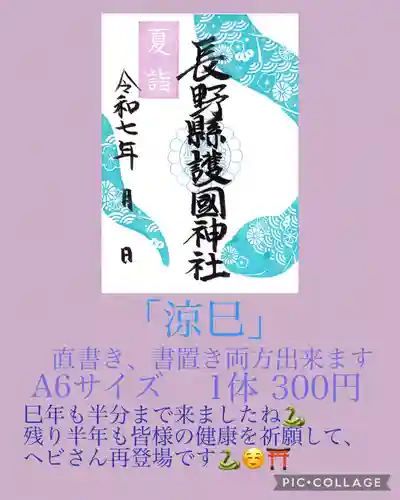 長野縣護國神社(長野県)