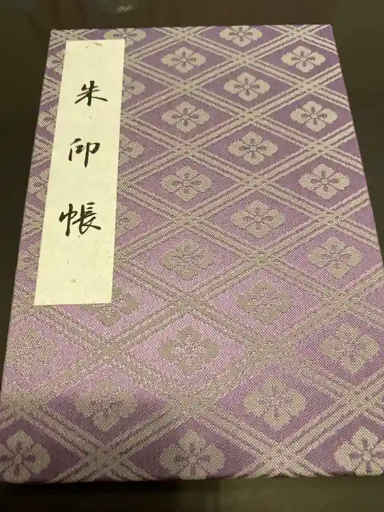 伊勢神宮外宮(豊受大神宮)の御朱印帳