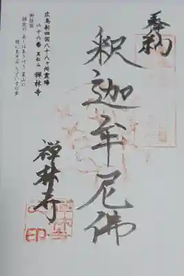 広島新四国八十八ヶ所霊場　66番