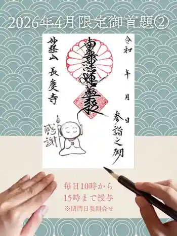 長慶寺の御朱印