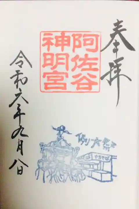 阿佐ヶ谷神明宮の御朱印