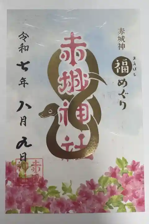 赤城神社の御朱印