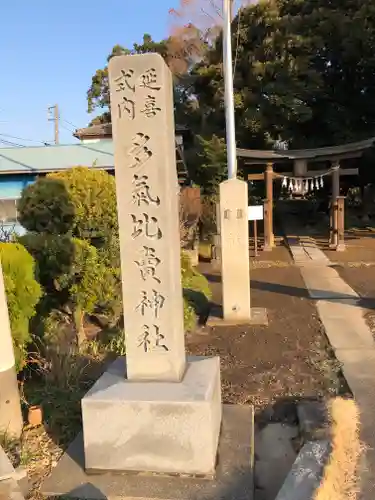 多気比売神社のその他建物