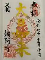 鑁阿寺(栃木県)