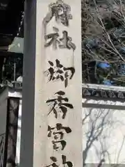 御香宮神社の御朱印