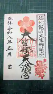 大生郷天満宮の御朱印(2026年04月30日(木) 21時11分43秒投稿)
