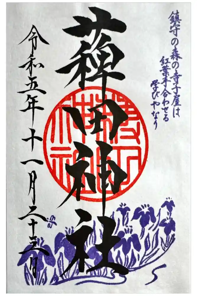 薭田神社の御朱印