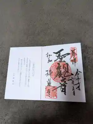 瑞巌寺の御朱印