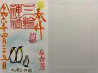 三輪神社(愛知県)