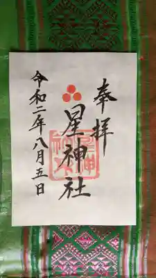 接触を避けるため、御朱印は書き置き対応でした。