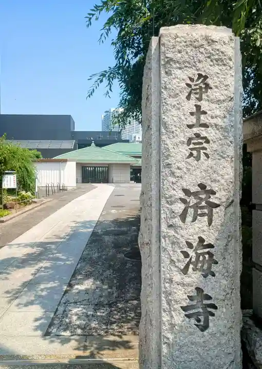 済海寺(東京都)