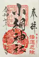 小網神社の御朱印