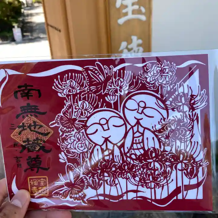 宝徳寺の御朱印