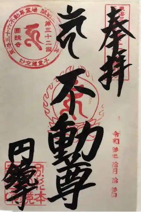 圓鏡寺の御朱印