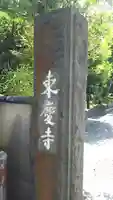 東慶寺のその他建物