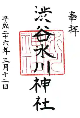 渋谷氷川神社の御朱印