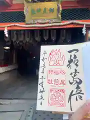 松尾稲荷神社(兵庫県)