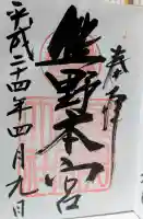 熊野本宮大社の御朱印