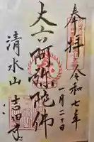 吉田寺の御朱印