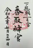 香取神宮(千葉県)