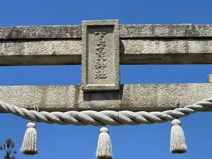 下多良神社の{uncategorized: "未分類", other: "その他", undefined: "問題あり", building: "その他建物", grave: "お墓", sacred_gate: "鳥居", guardian: "狛犬", statue: "像", buddha: "仏像", history: "歴史", nature: "自然", garden: "庭園", animal: "動物", pagoda: "塔", temizu: "手水舎", mountain_gate: "山門・神門", sanctuary: "本殿・本堂", subordinate: "末社・摂社", art: "芸術", scenery: "景色", jizo: "地蔵", ema: "絵馬", goshuin: "御朱印", omikuji: "おみくじ", items: "授与品その他", amulet: "お守り", goshuincho: "御朱印帳", eats: "食事", festival: "お祭り", votive_dance: "神楽", shichigosan: "七五三参", wedding: "結婚式", experience: "体験その他", initially: "初詣", around: "周辺", anti_infection: "感染症対策"}