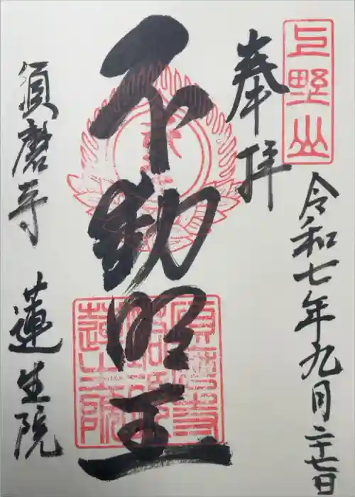 蓮生院の御朱印