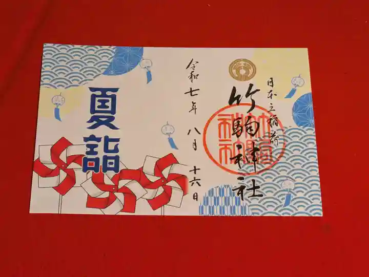 竹駒神社の御朱印