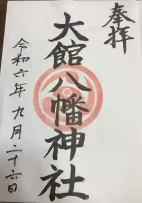 大館八幡神社の御朱印
