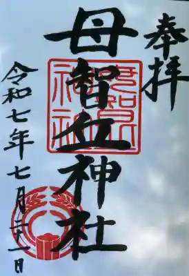 母智丘神社(東京都)