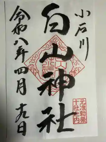 白山神社の御朱印 2026年04月