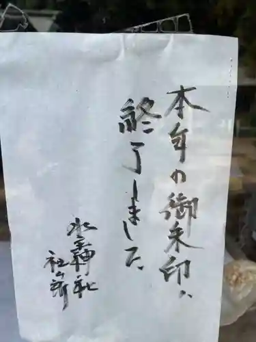 水主神社(香川県)