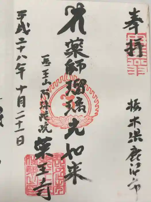 藥王寺の御朱印