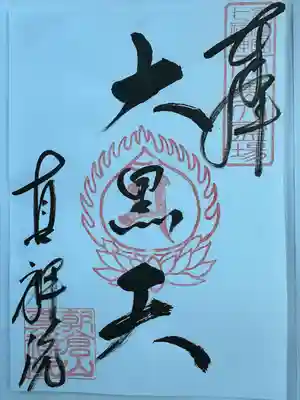 真禅院(岐阜県)