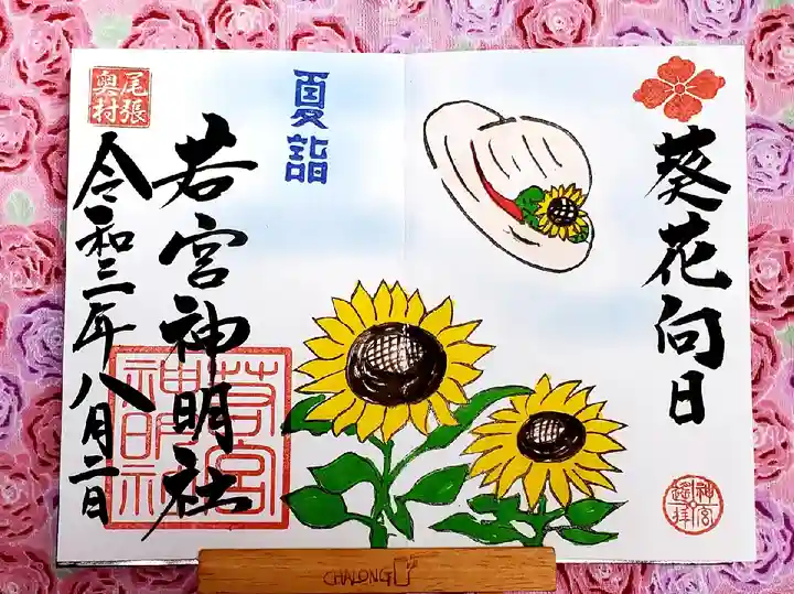若宮神明社の御朱印
