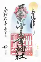 天之御中主尊神社の御朱印