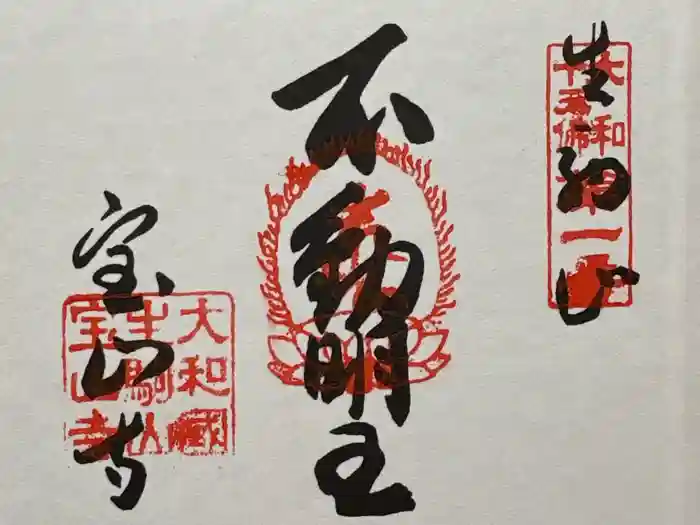 宝山寺の御朱印