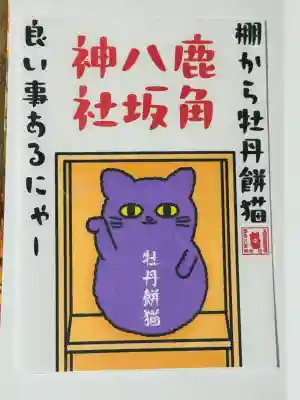 鹿角八坂神社の御朱印