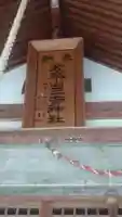 太平山三吉神社総本宮(秋田県)