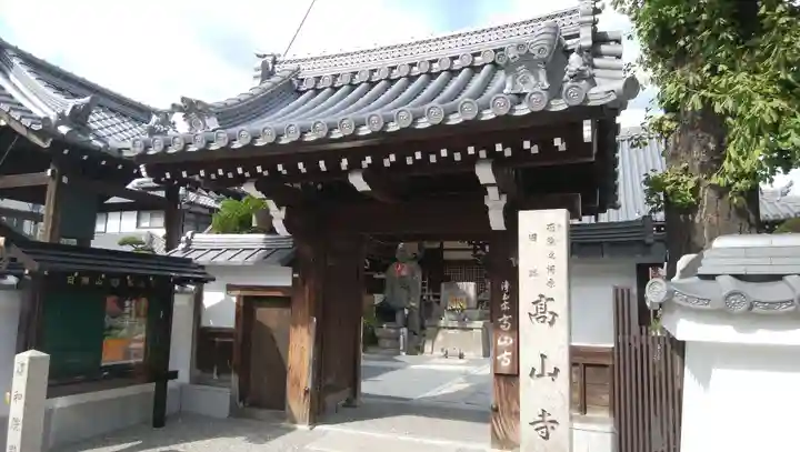 高山寺の山門・神門