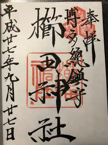櫛田神社の御朱印