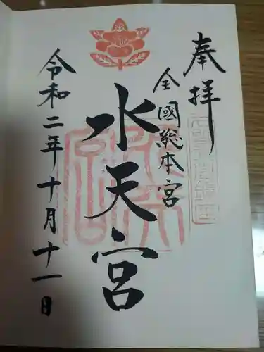 水天宮の御朱印