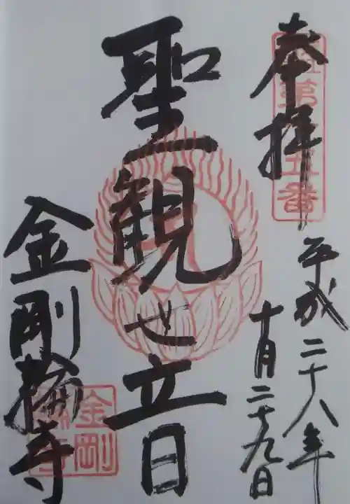 金剛輪寺の御朱印
