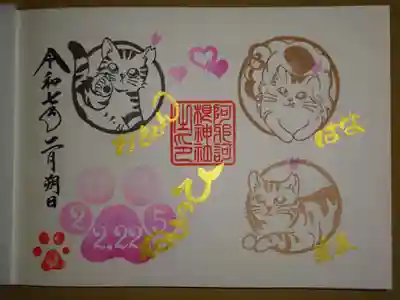 令和７年２月猫の日御朱印＾＾